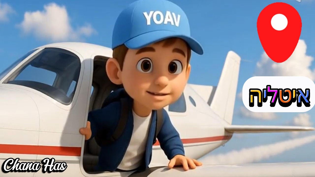 איטליה-   יואב מטייל בעולם מאת חנה הס- סדרה לילדים  #איטליה #סדרה  #סביבלעולם #מטייליםבעולם