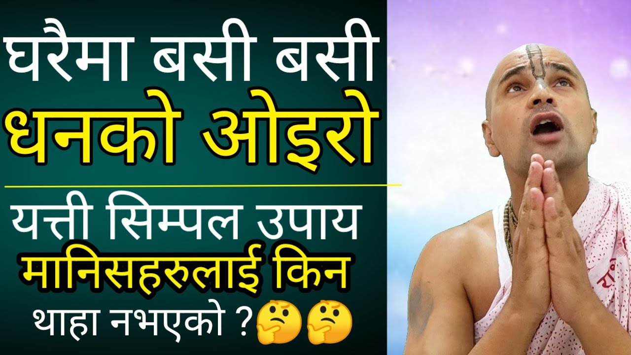 घरैमा बसी बसी धनको ओइरो| यत्ती सिम्पल मन्त्र|तर धेरैलाई थाहा नभएको|how to earn at home easily ?