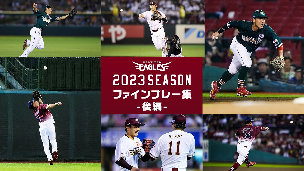2023シーズン ファインプレー集 【後編】