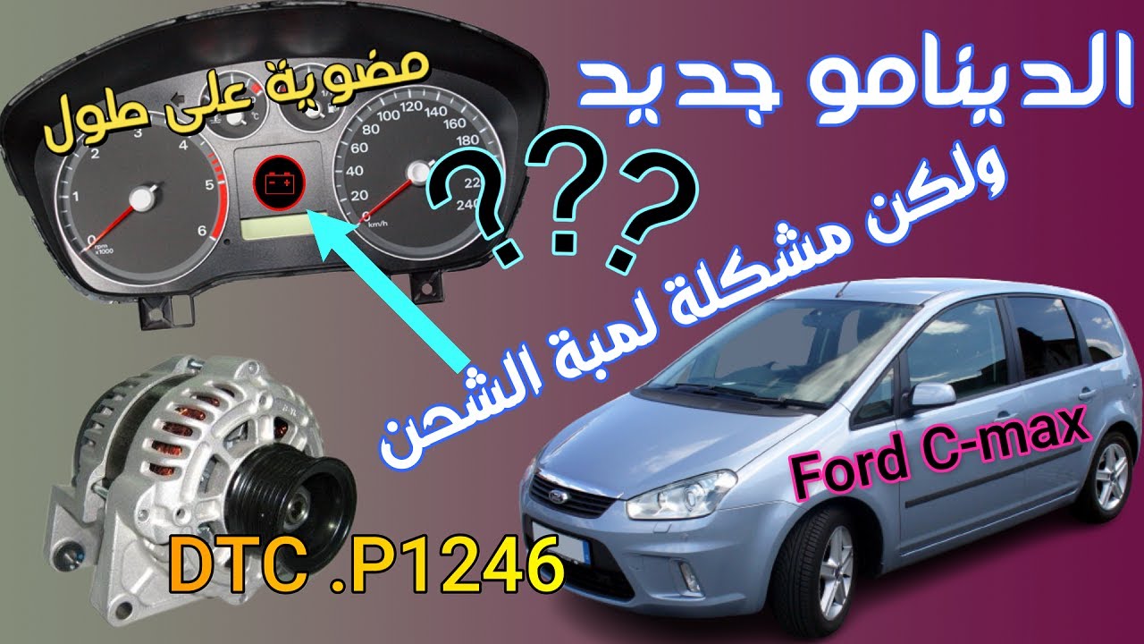مشكلة لمبة البطارية الشحن مضوية على طول Ford C max  DTC P1246 Red Battery Warning Light On Fixed!
