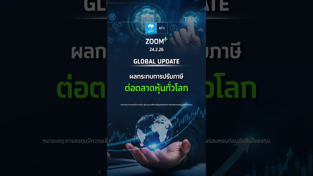🌏 GLOBAL UPDATE : ผลกระทบการปรับภาษีต่อตลาดหุ้นทั่วโลก