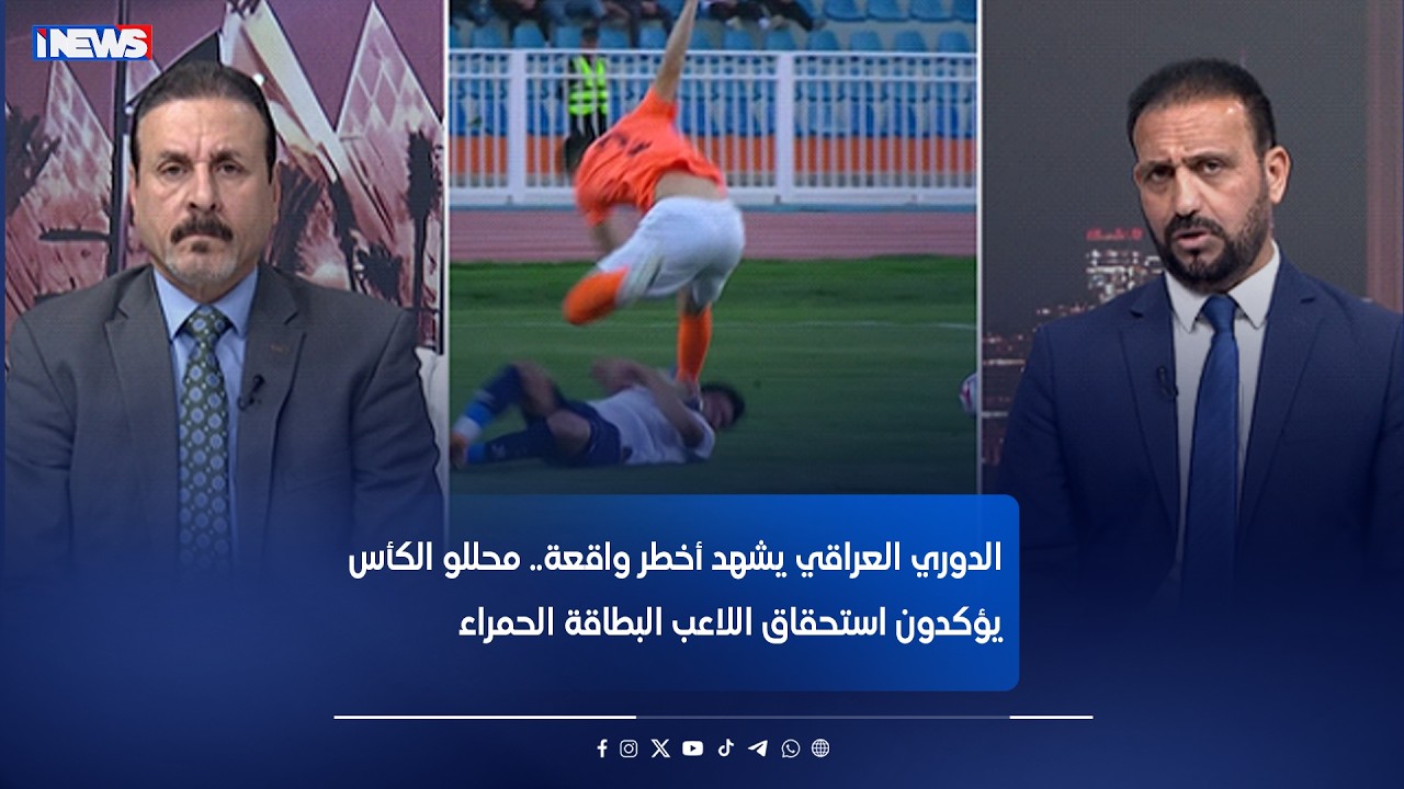 الدوري العراقي يشهد أخطر واقعة.. محللو الكأس يؤكدون استحقاق اللاعب البطاقة الحمراء#اي_نيوز #م_ع