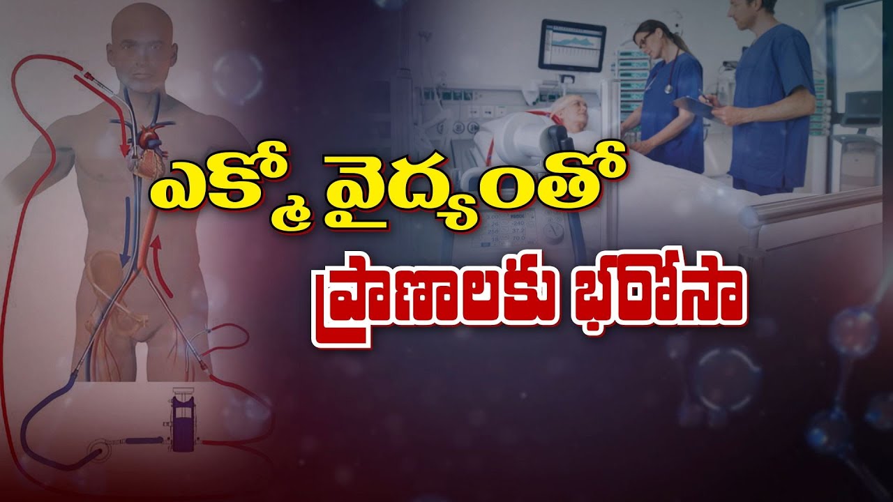 ఎక్మో వైద్యంతో ప్రాణాలకు భరోసా | Life Saving Procedure  | Sukhibhava | ETV Life