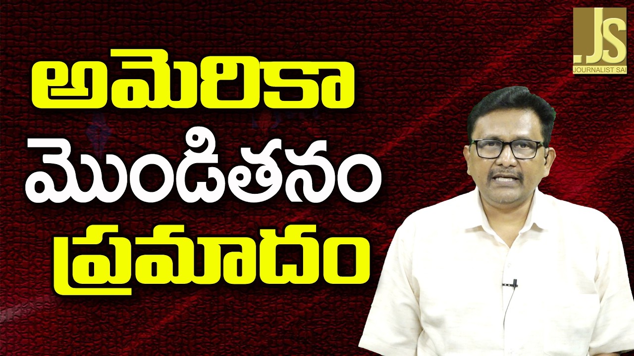 USA Want Oil Supremacy || అమెరికా మొండితనం ప్రమాదం