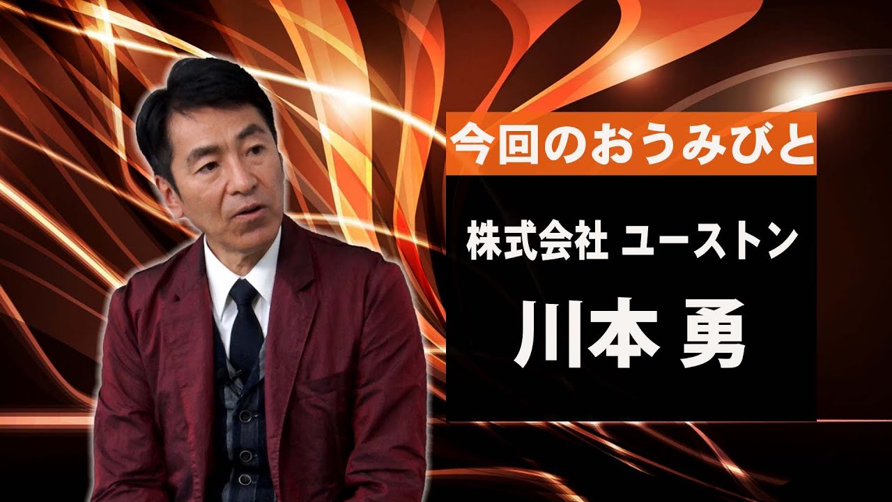 株式会社ユーストン【川本 勇 】