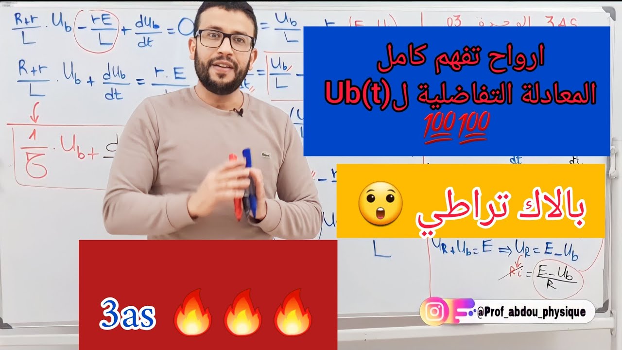 المعادلة التفاضلية للتوتر Ub(t) -فيزياء ثالثة ثانوي-
