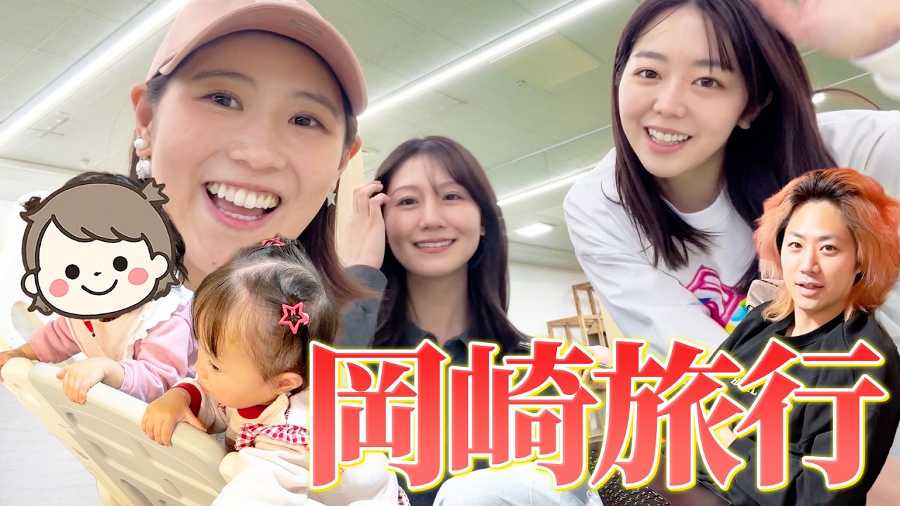 峯岸みなみちゃんの家にお泊りに行ってきました🥰【岡崎旅行】
