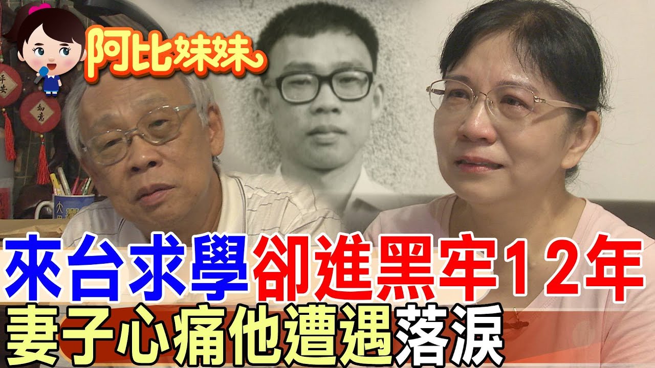 來台留學卻換12年牢獄!陳欽生