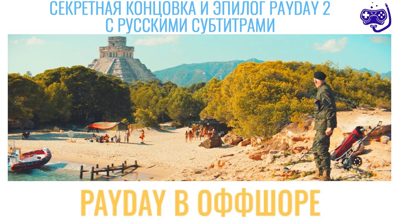 PAYDAY в Оффшоре / OFFSHORE PAYDAY (субтитры, на русском, по версии GAMEDIVING)