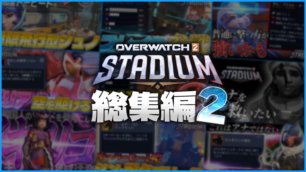 【OW2】空飛ぶザリアに前代未聞のイキリコ！スタジアム総集編2【ゆっくり実況】【オーバーウォッチ2】