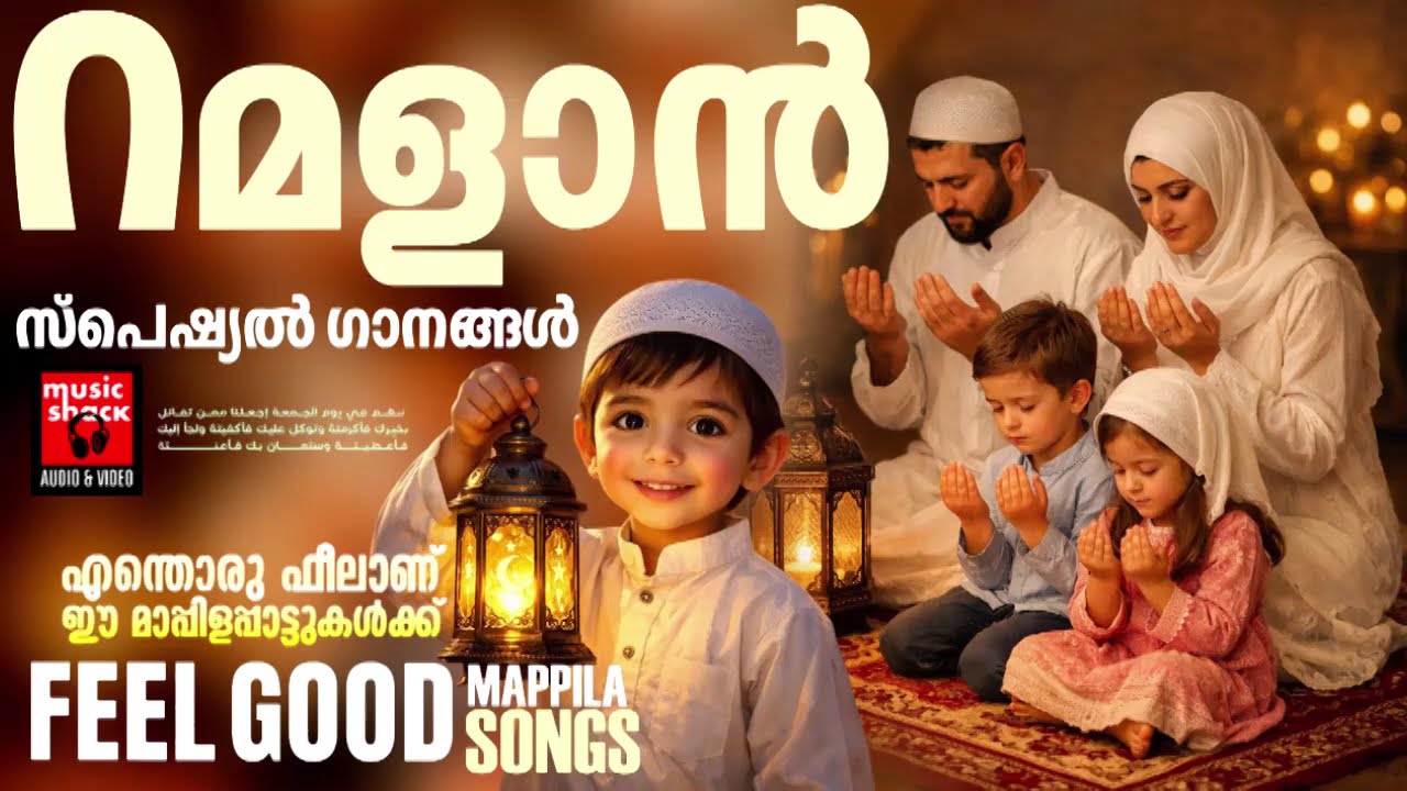 പുണ്യ റമദാനിൽ കേൾക്കാൻ കൊതിക്കുന്നത് ഗാനങ്ങൾ | Ramadan Special Malayalam | Mappila Pattukal
