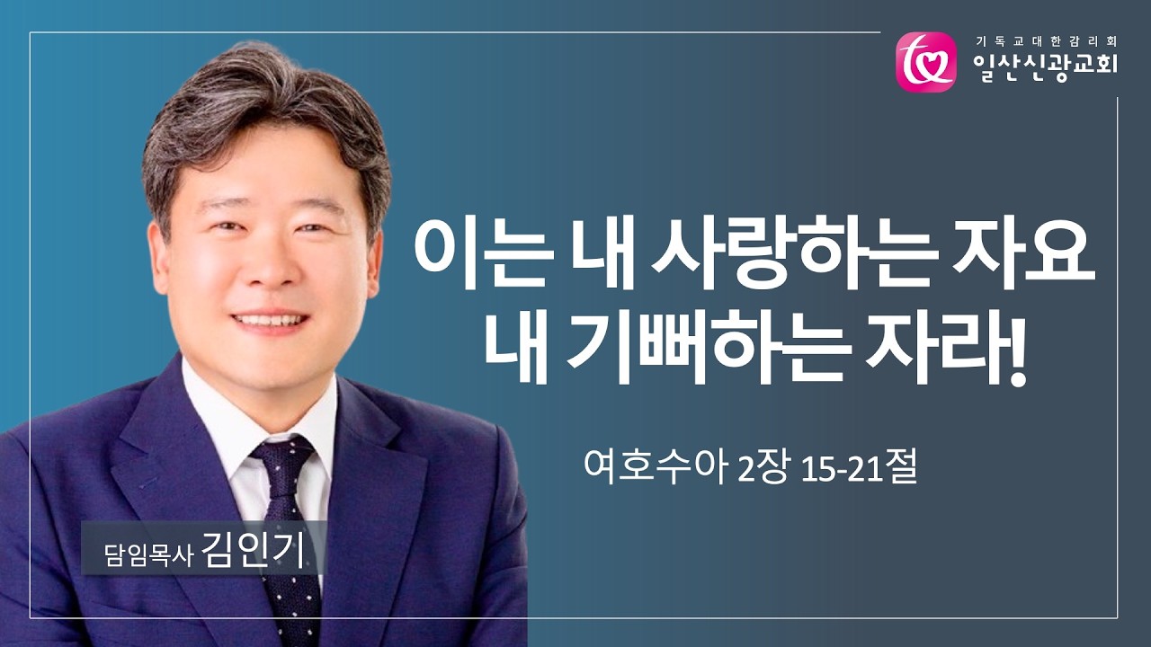 주일설교ㅣ이는 내 사랑하는 자요 내 기뻐하는 자라ㅣ김인기 목사ㅣ일산신광교회ㅣ26.2.8