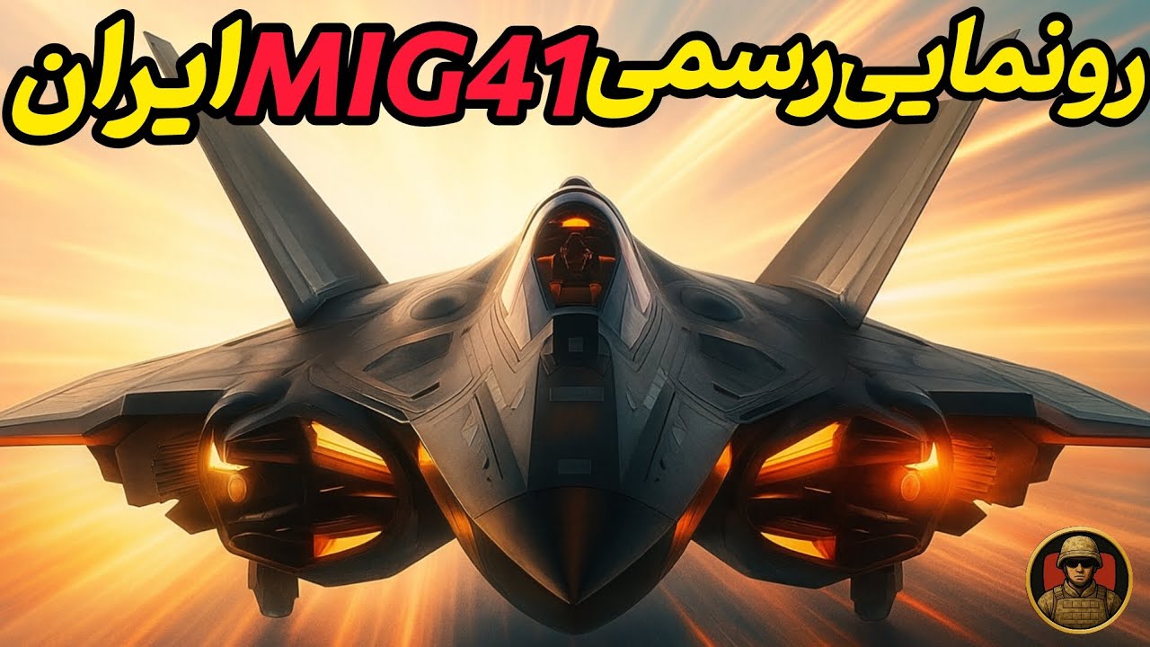 &laquo;جنگندهmig 41&raquo;؛رونمایی رسمی جنگنده mig 41 که جهان راشوکه کرد!