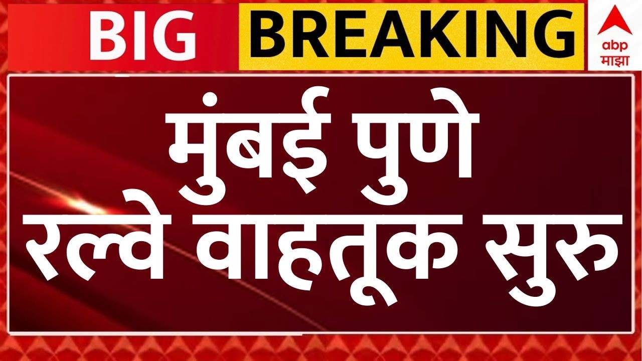 Mumbai Pune Railway LIVE Updates | मुंबई पुणे रल्वे वाहतूक सुरु | Marathi News 24x7 | ABP Majha LIVE
