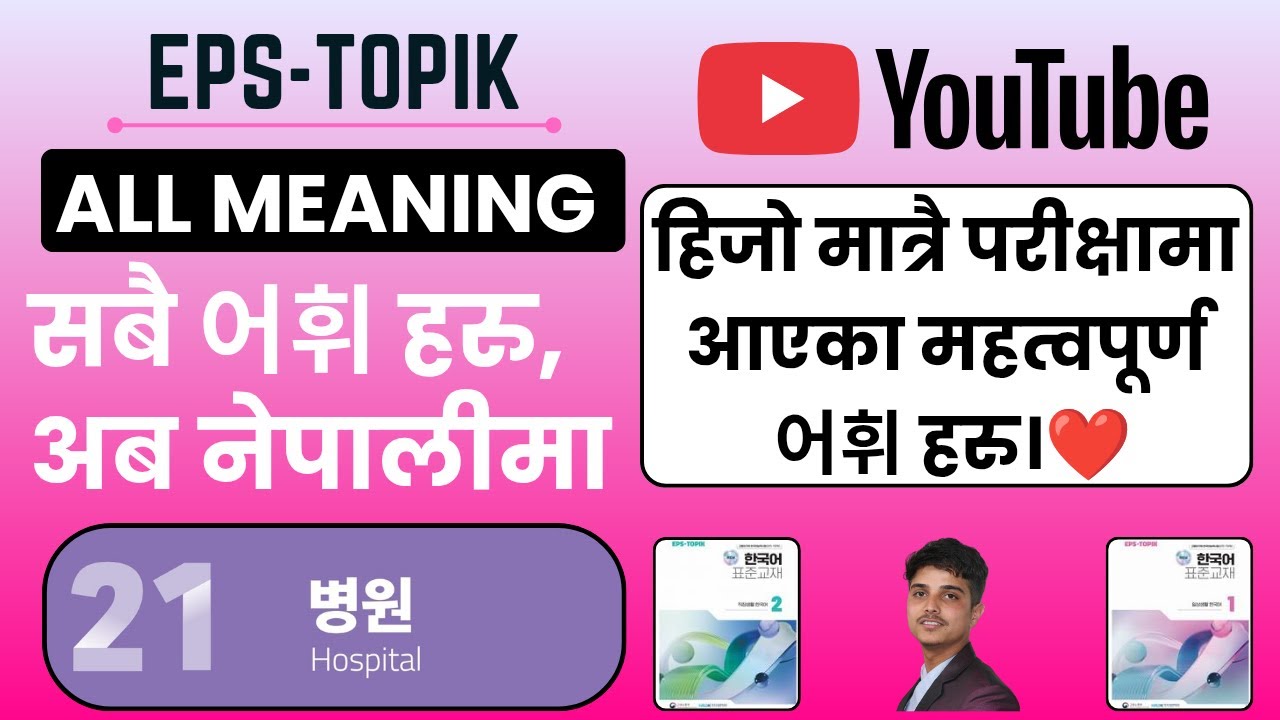 EPS-TOPIK Vocabulary(어휘 설명)Lesson 21 | 병원 Explained in Nepali