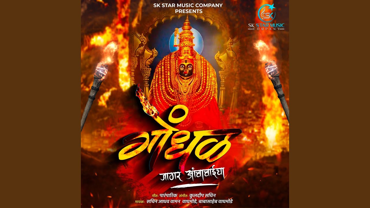 Gondhal Jagar Ambabaicha