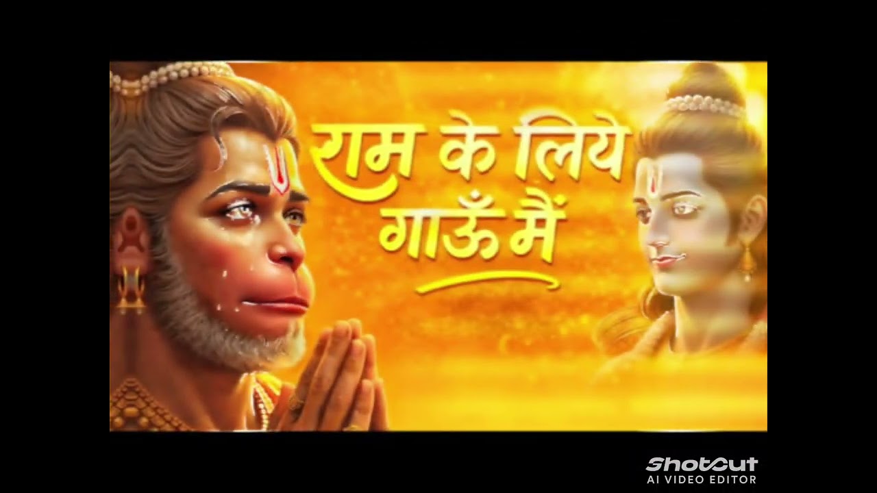 राम के लिए गाउ में ।। हनुमान जी का न्यू भजन।। 1 million views complete @Jaybageshwarbalajisarkar810 