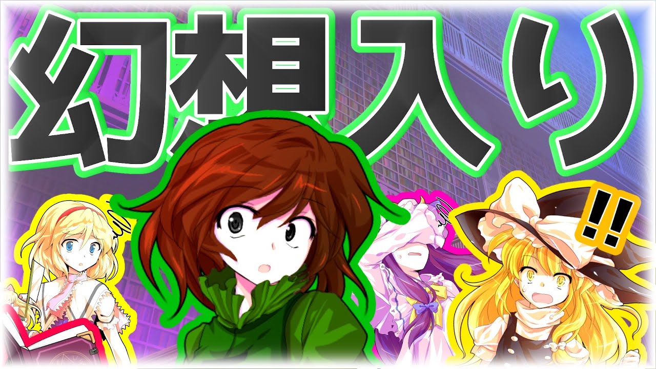【ゆっくり茶番劇】 とある魔法使いのやらかしにより幻想入りしちゃったんだが！？ #1