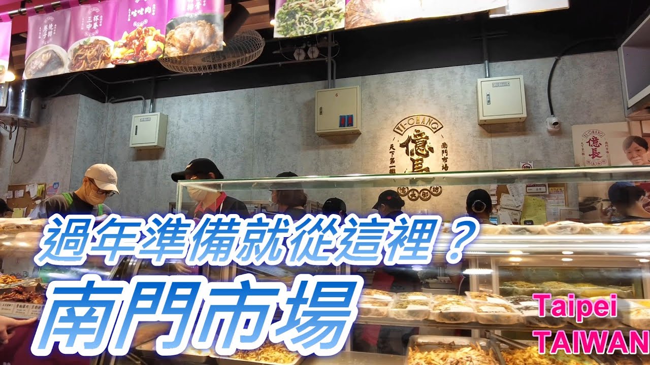 年菜要準備了嗎？南門市場走逛 ｜Taipei Lunar New Year Market Walk Vlog 🧧✨#南門市場 #年菜採購 #台北市場 #TaipeiMarket