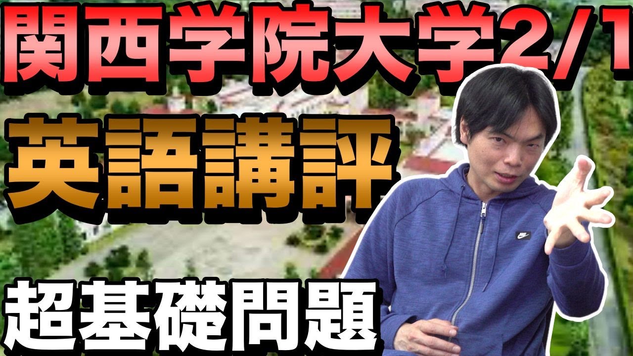 2024年関西学院大学2月1日英語講評