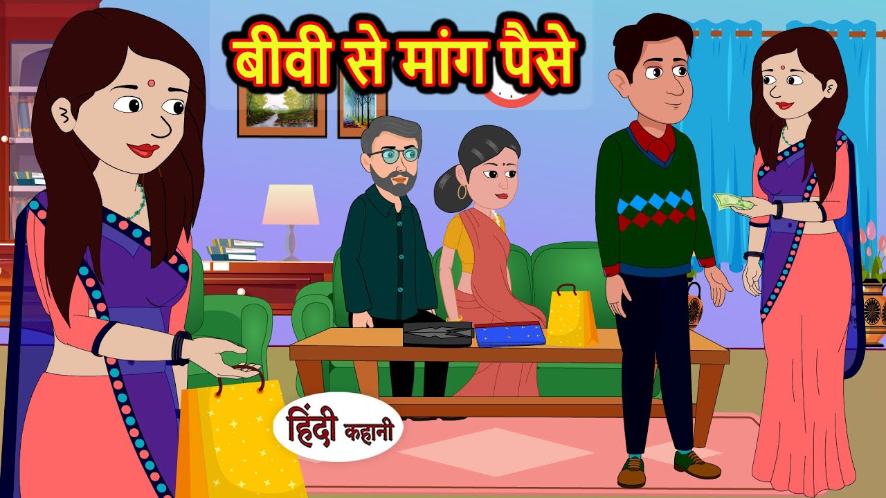 बीवी से मांग पैसे | Stories in Hindi | Bedtime Stories | Moral Stories | Hindi Kahani | Funny
