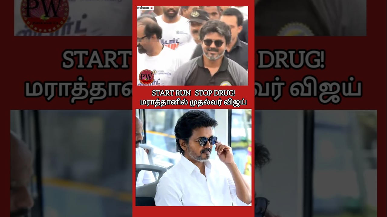 START RUN STOP DRUG மராத்தானில் முதல்வர் விஜய் #thalapathyvijay #tvkvijay #mkstalin #aadhavarjuna