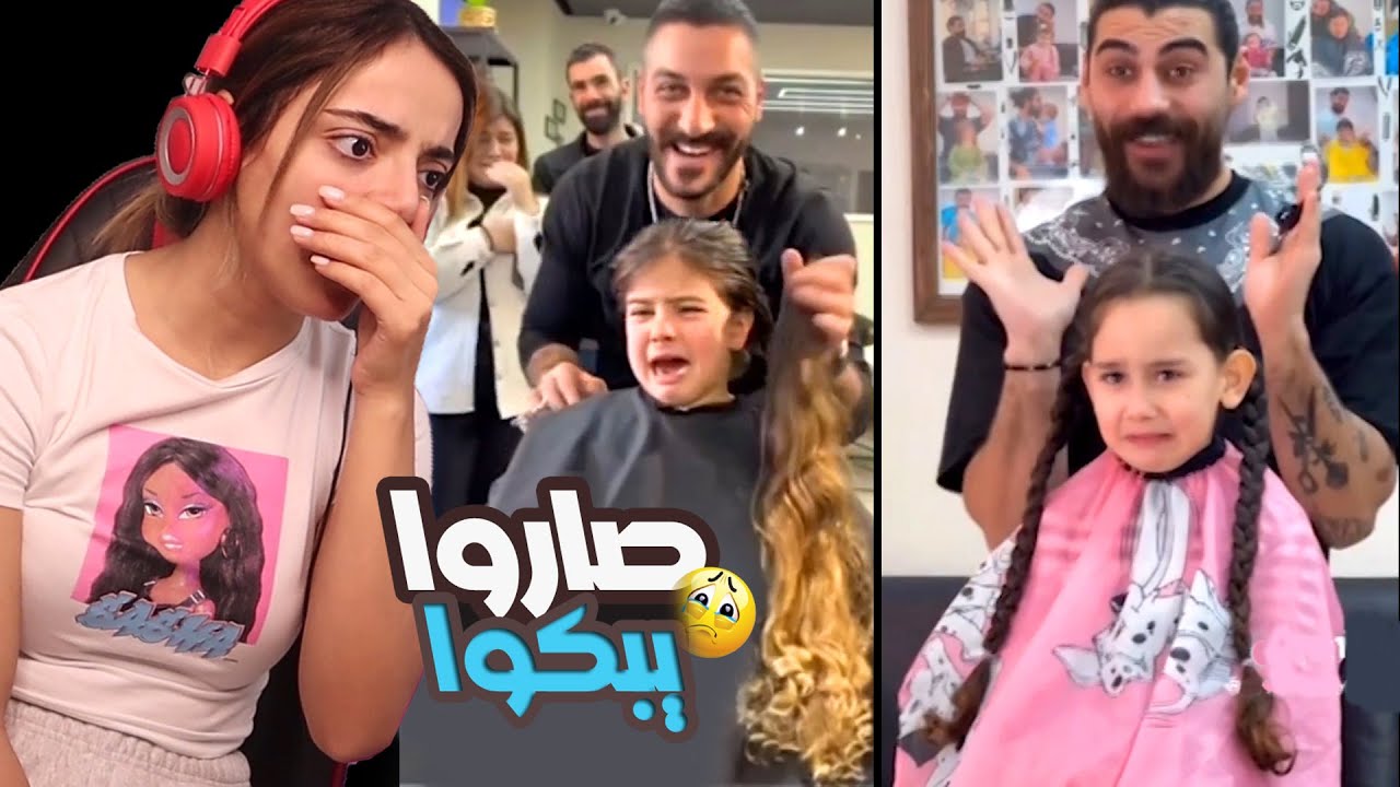شوفي المقطع قبل ما تقصّي شعرك || قصًوا شعرون و ندموا