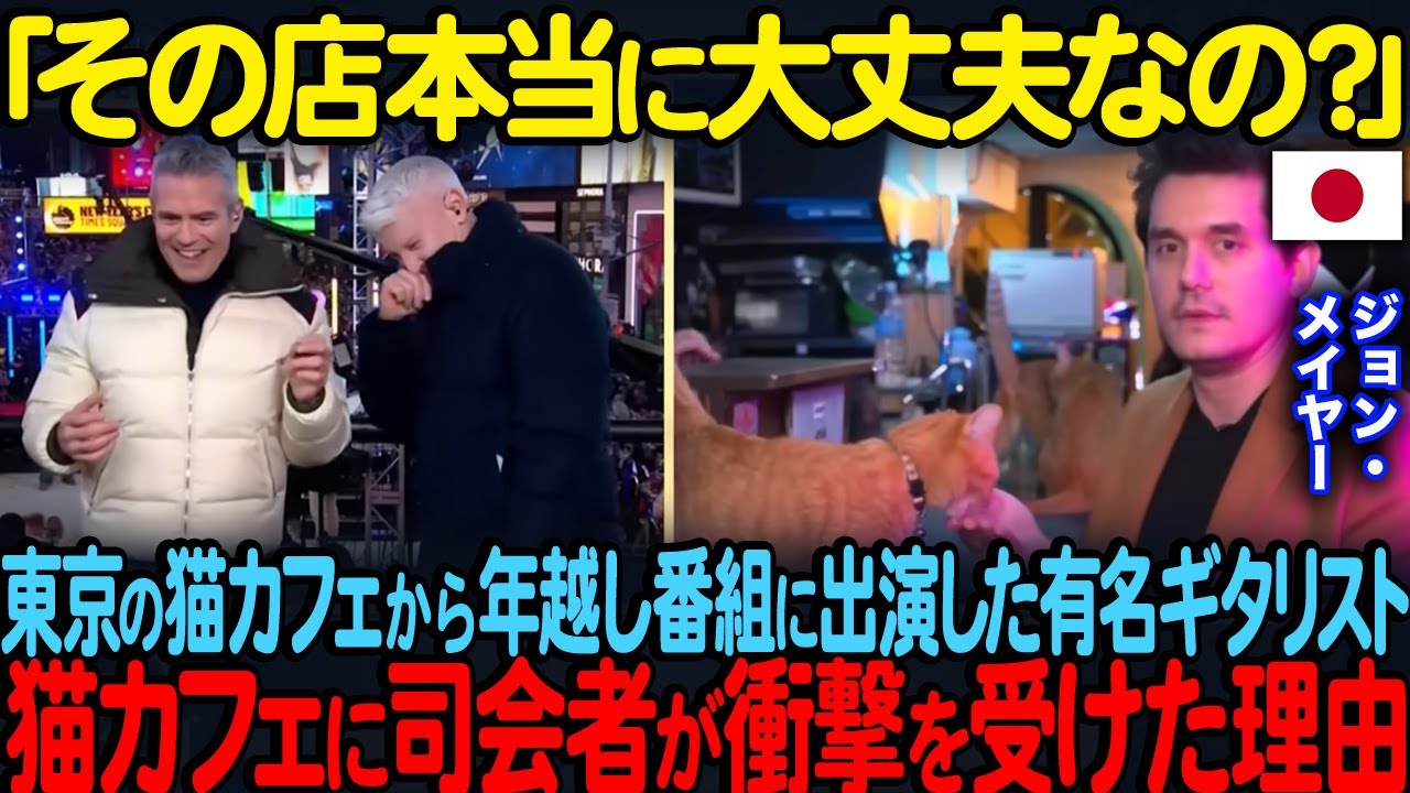 「その店本当に大丈夫なの？」元旦の東京で猫たちに囲まれて過ごす世界的ギタリストジョン・メイヤーが話題に猫バーから年越し番組に出演した結果w【海外の反応】
