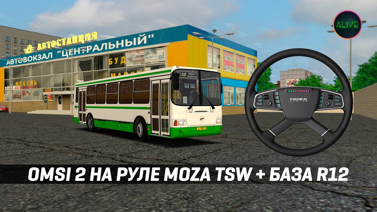 OMSI 2 НА РУЛЕ MOZA TSW + БАЗА R12