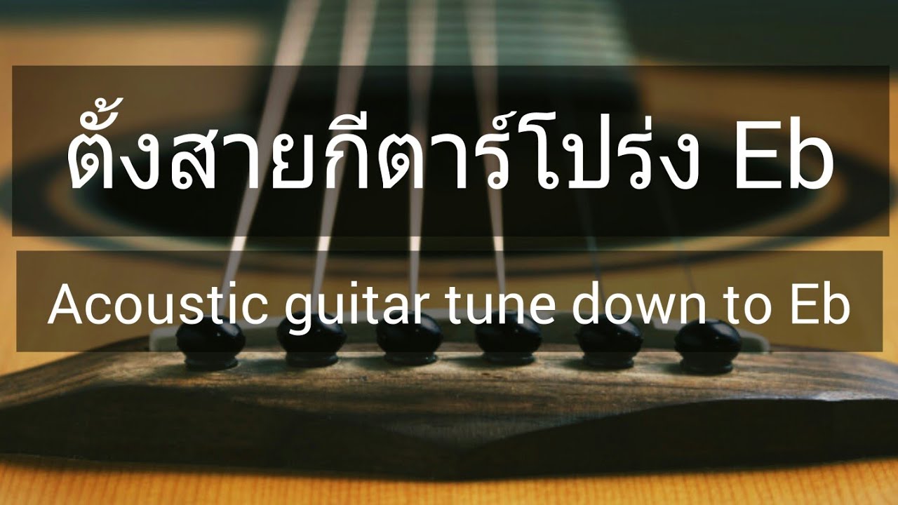 ตั้งสายกีตาร์โปร่ง Eb [ Acoustic guitar tune down to Eb ]