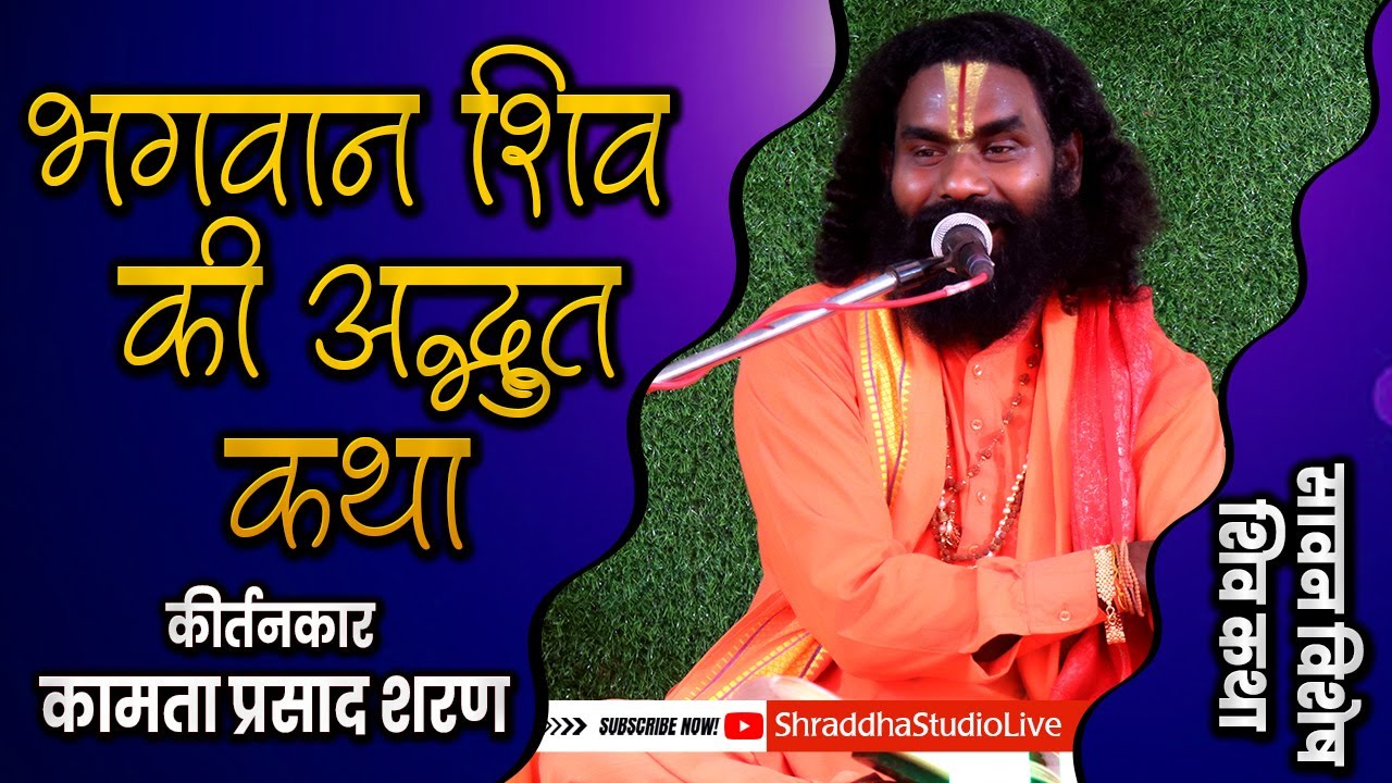 भगवान शिव की अद्भुत कथा | सावन विशेष शिव कथा | कामता प्रसाद शरण | KAMTA PRASAS SANKIRTAN |