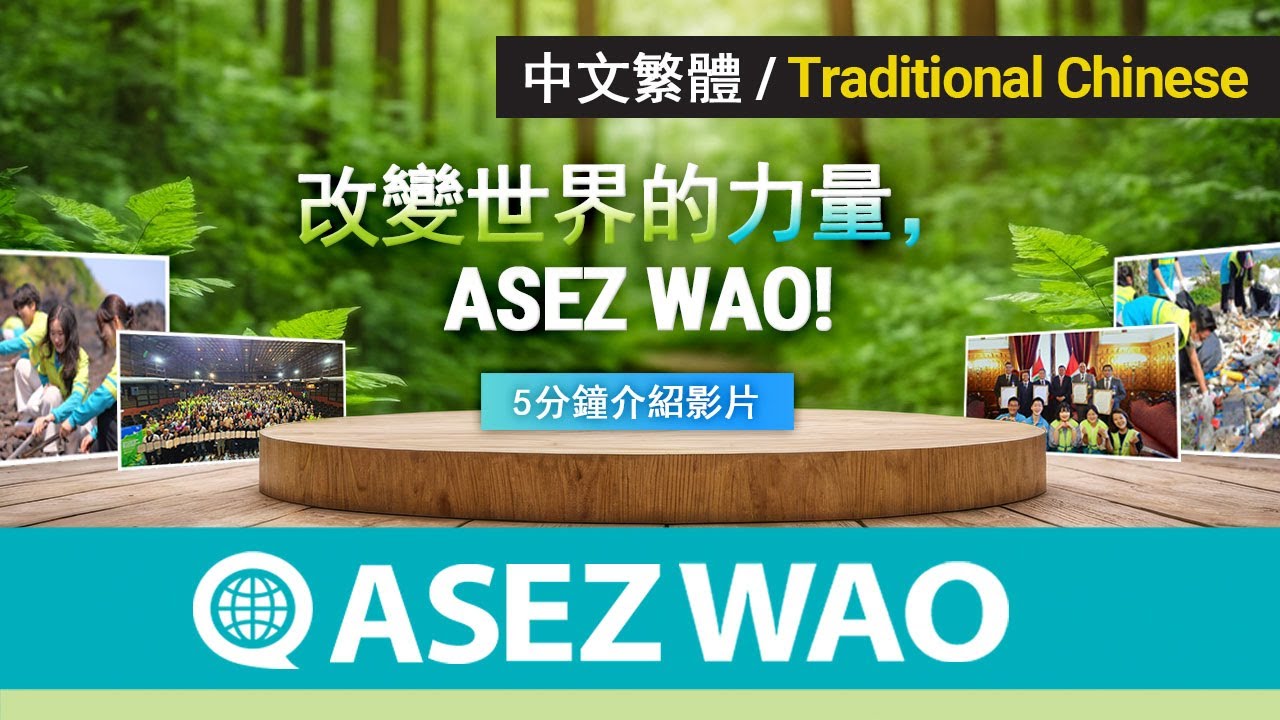 ASEZ WAO 5分鐘介紹影片