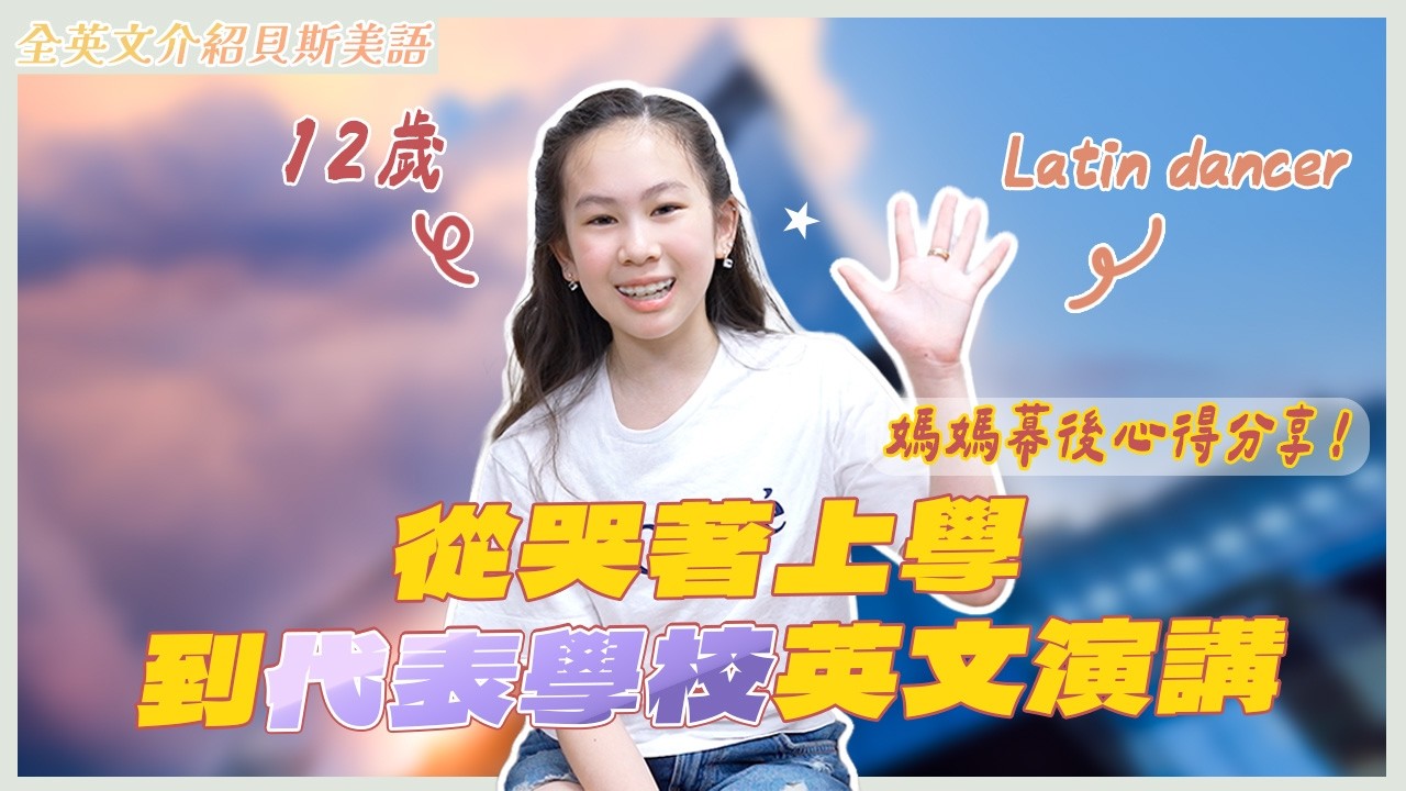 8歲就用英文搞定出國大小事、代表學校英文演講😳媽媽曝光背後心路歷程✨