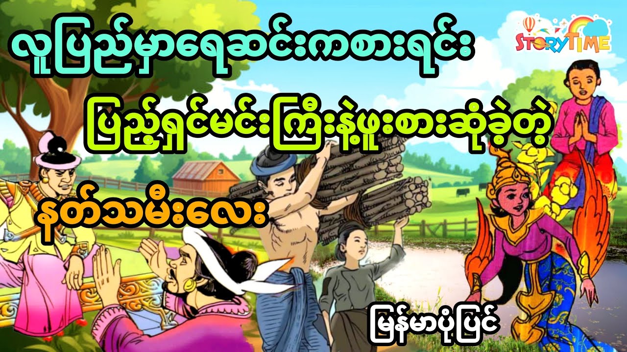 လူပြည်မှာရေဆင်းကစားရင်း ပြည့်ရှင်မင်းကြီးနဲ့ဖူးစားဆုံခဲ့တဲ့ နတ်သမီးလေး ပုံပြင် (အစအဆုံး) 
