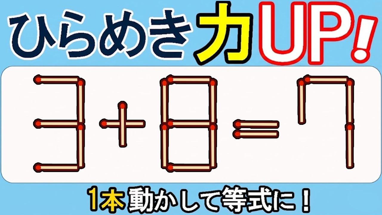 【マッチ棒クイズ】発想力で勝負！究極の一問！554(3+8=7)