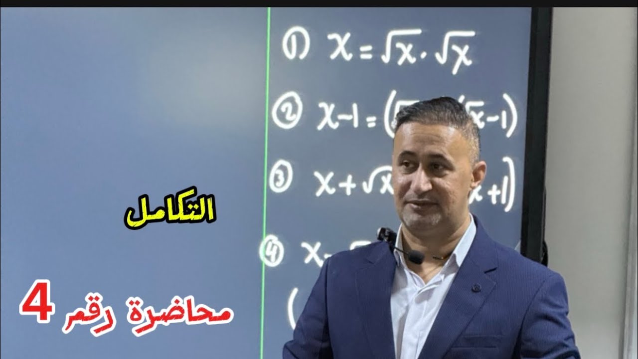 التكامل / محاضرة رقم 4 / الاستاذ محمد خضير علي 