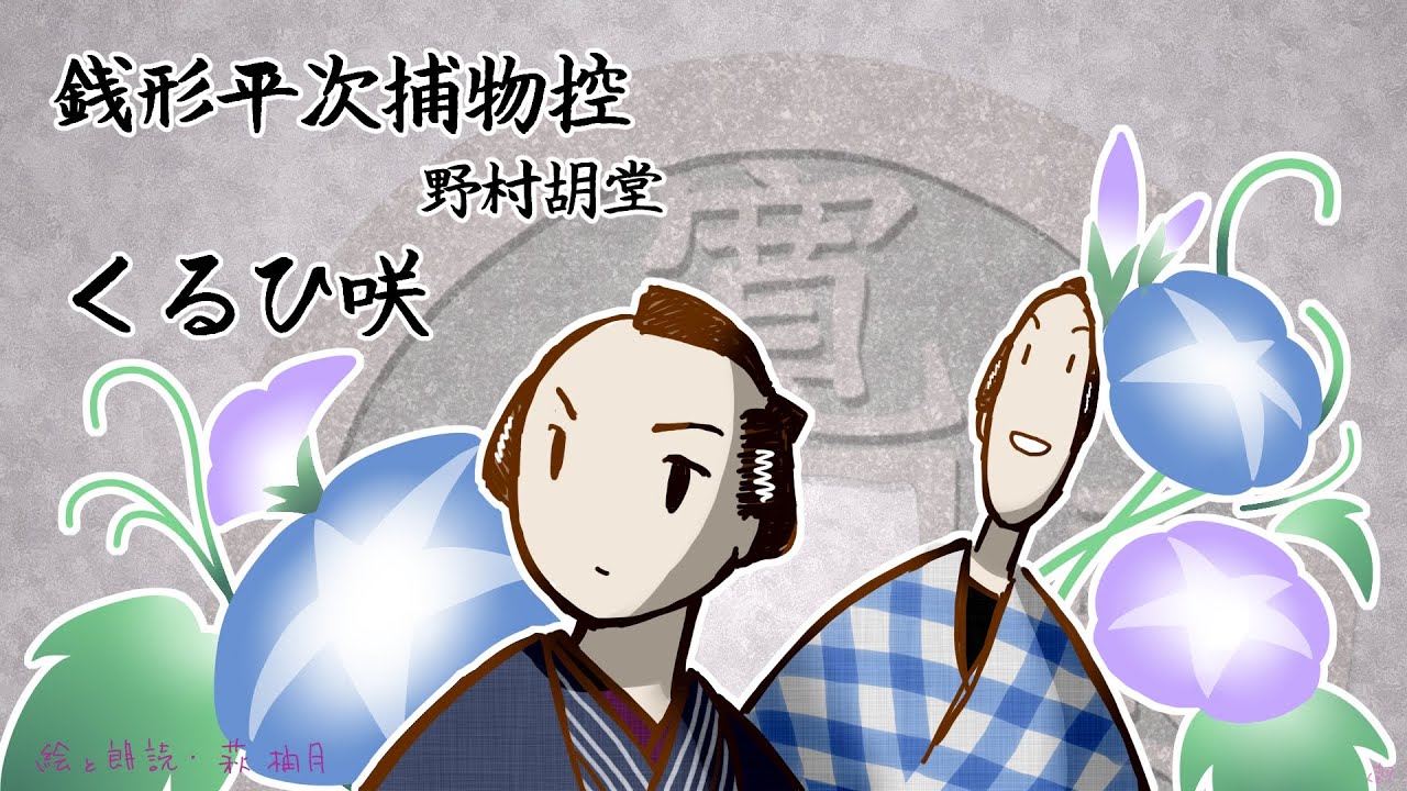 朗読　野村胡堂　銭形平次捕物控　くるひ咲［挿絵付］［青空文庫］［紙芝居動画］