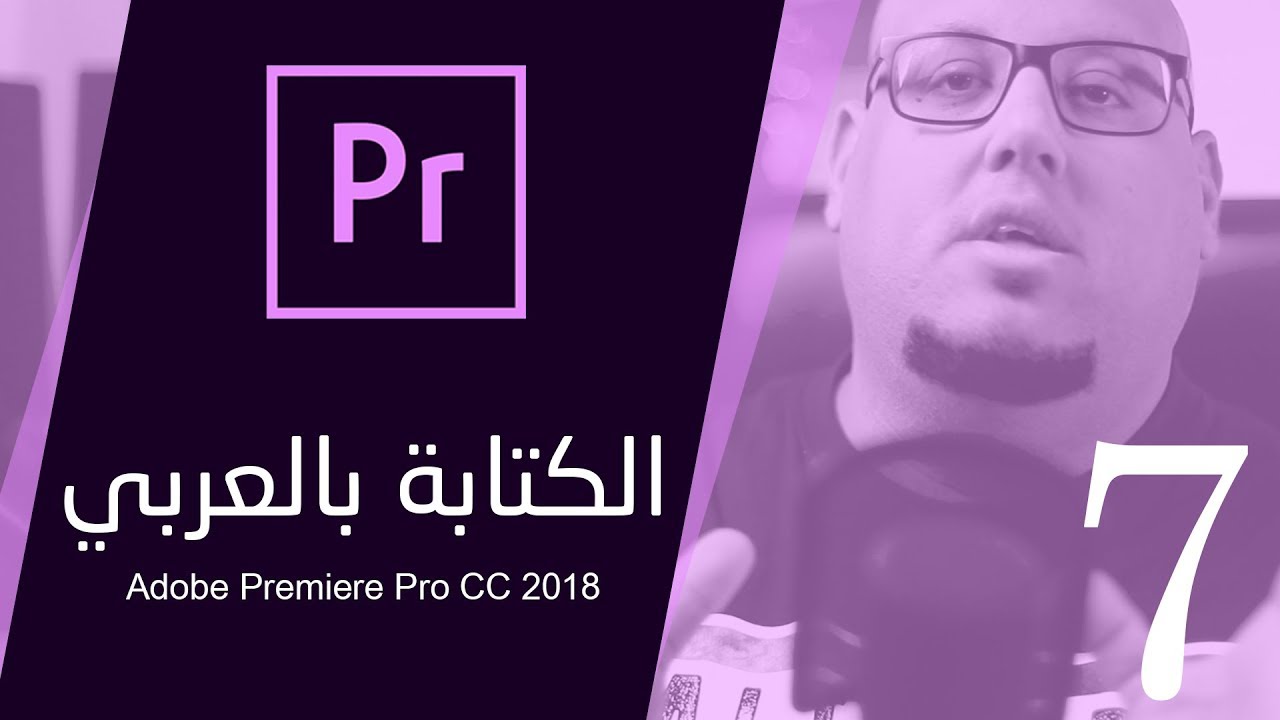 الكتابة بالعربي داخل برنامج أدوبي بريمير :: Adobe Premiere Pro CC 2018