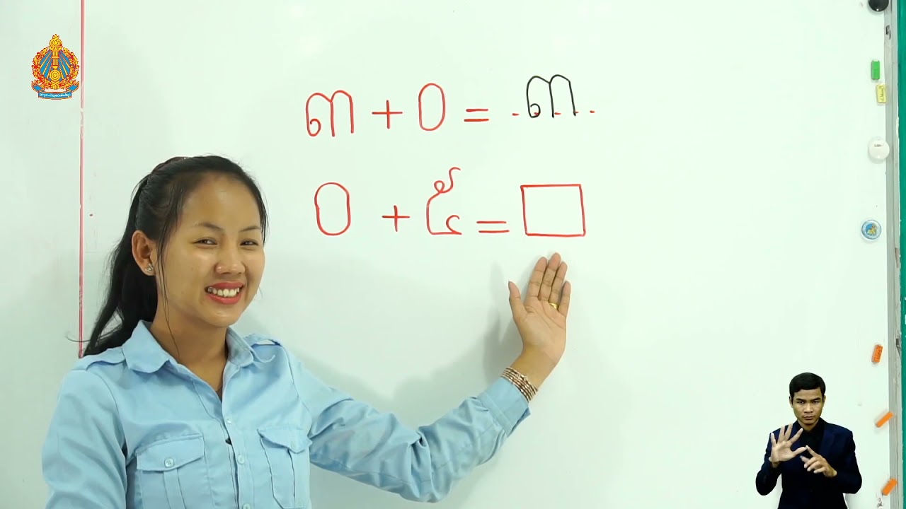 ថ្នាក់ទី១ គណិតវិទ្យា មេរៀនទី៧៖ វិធីបូក វិធីដកចំនួនដែលមានលេខ១ខ្ទង់ (លំហាត់សាឡើងវិញ) ម៉ោងទី១