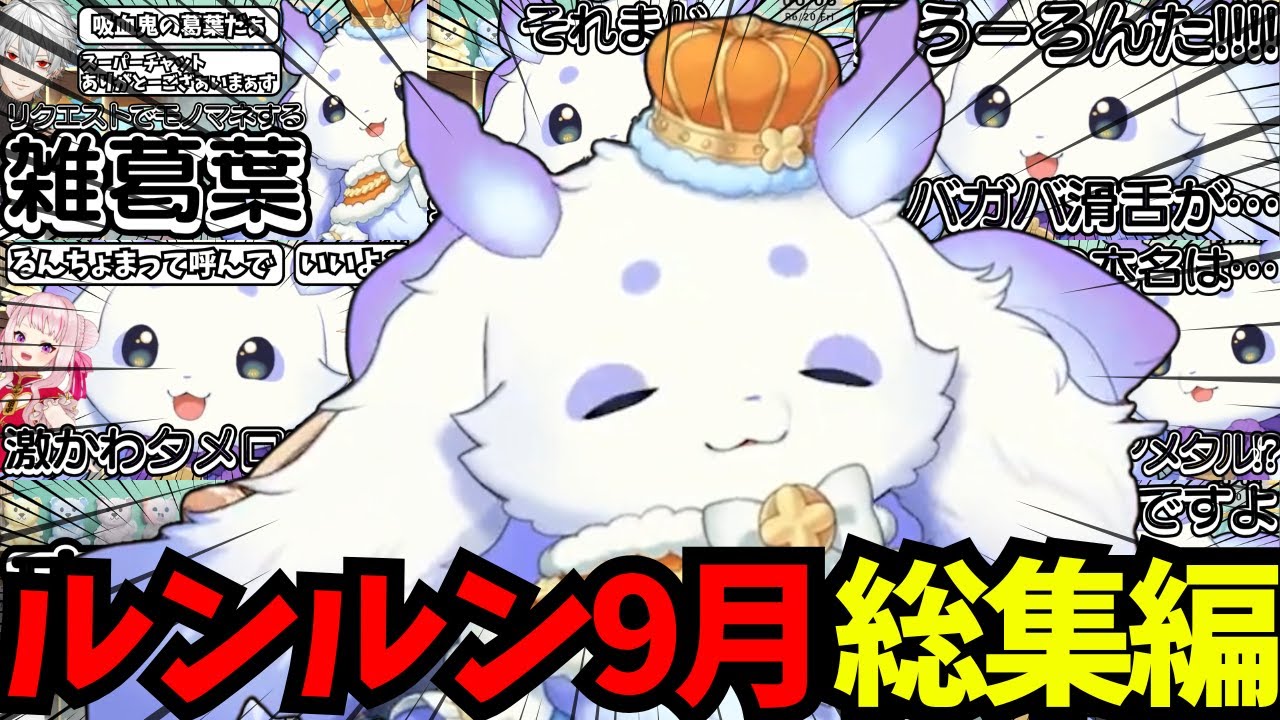 【2025年9月版】激かわるんちょま９月総集編【ルンルン/切り抜き/にじさんじ】