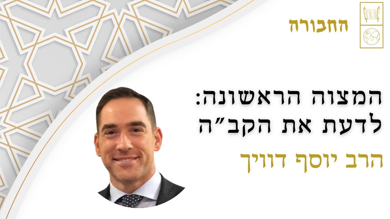 המצווה הראשונה: לדעת את הקב