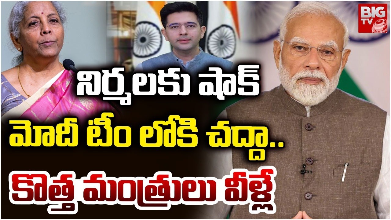 PM Modi Cabinet Reshuffle 2026 | 6 గురు ఔట్! Union Cabinet New Ministers 2026 | BIG TV