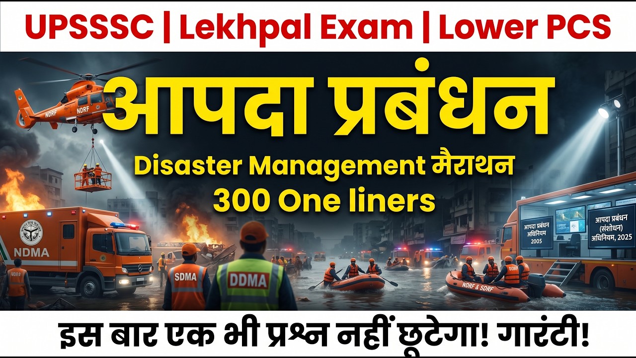 आपदा प्रबंधन (Disaster Management) मैराथन | UP Lekhpal, UP Lower PCS | DM act 2005,  NDMA, SDMA