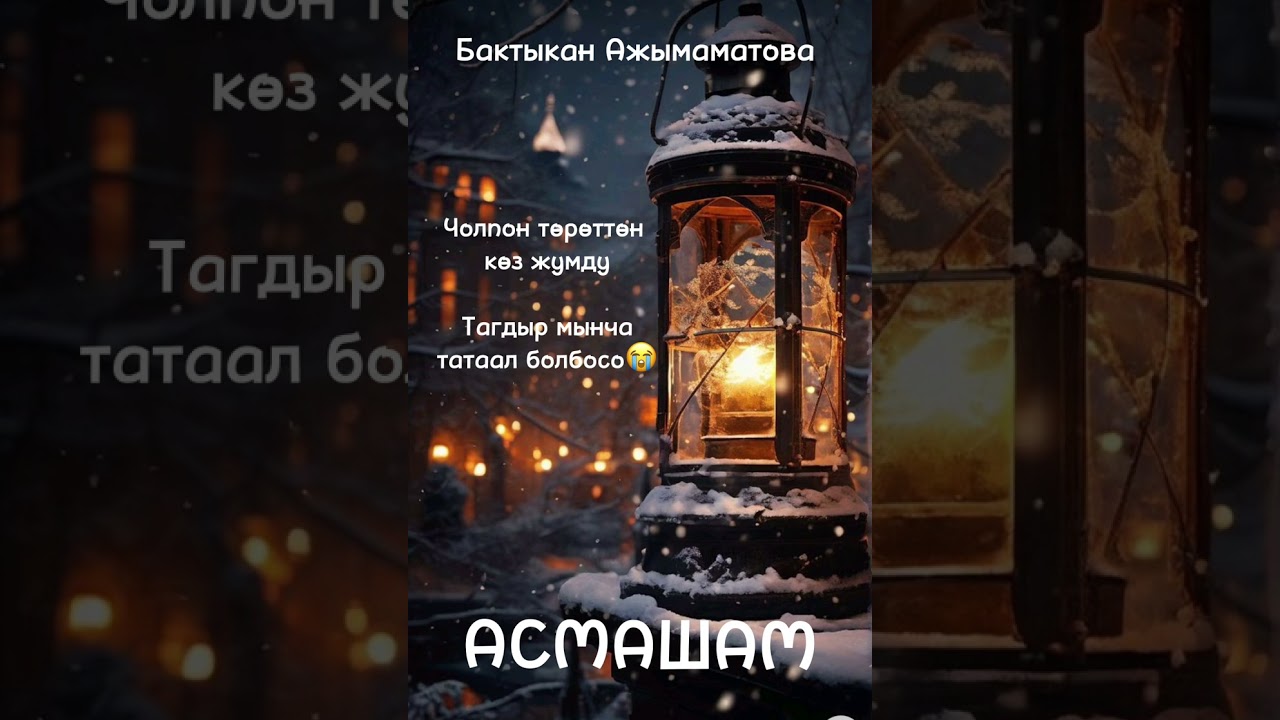 АУДИО КИТЕП  “АСМАШАМ”  АҢГЕМЕ