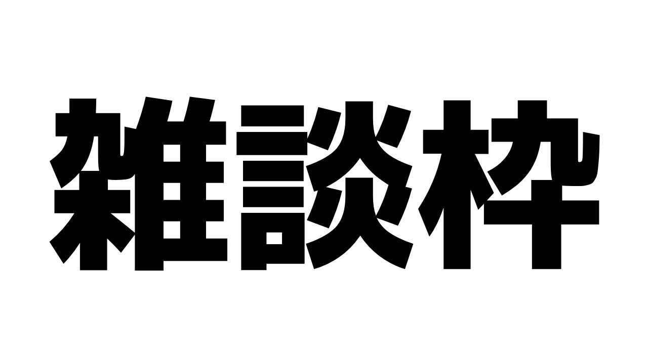 酒雑ゲムおじの今後どうするん枠