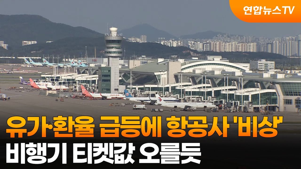 유가·환율 급등에 항공사 '비상'…비행기 티켓값 오를듯 / 연합뉴스TV (YonhapnewsTV)