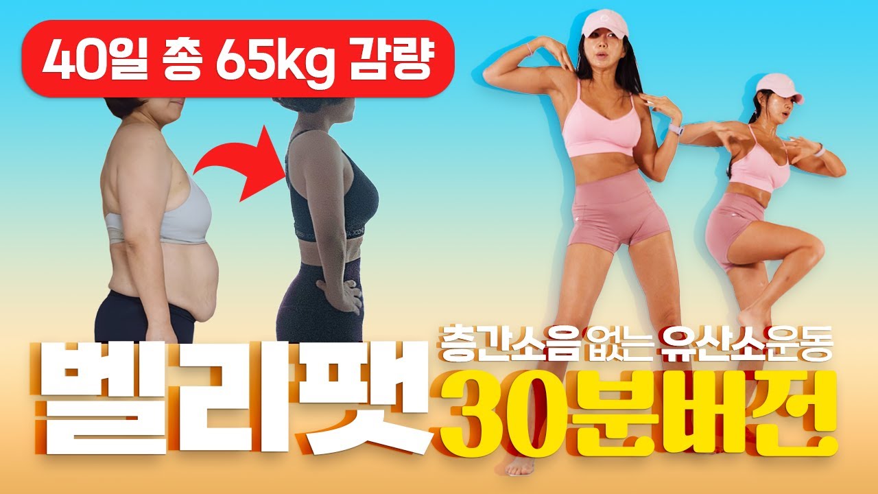 40일간 총 65kg 감량 성공한😎 벨리팻 2탄 30분 버전 (30set, 1분 인터벌)