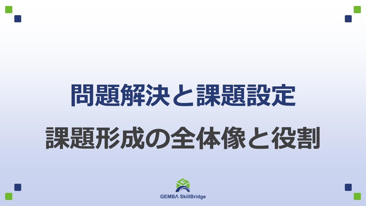 問題解決と課題設定◆講座1：課題形成の全体像と役割