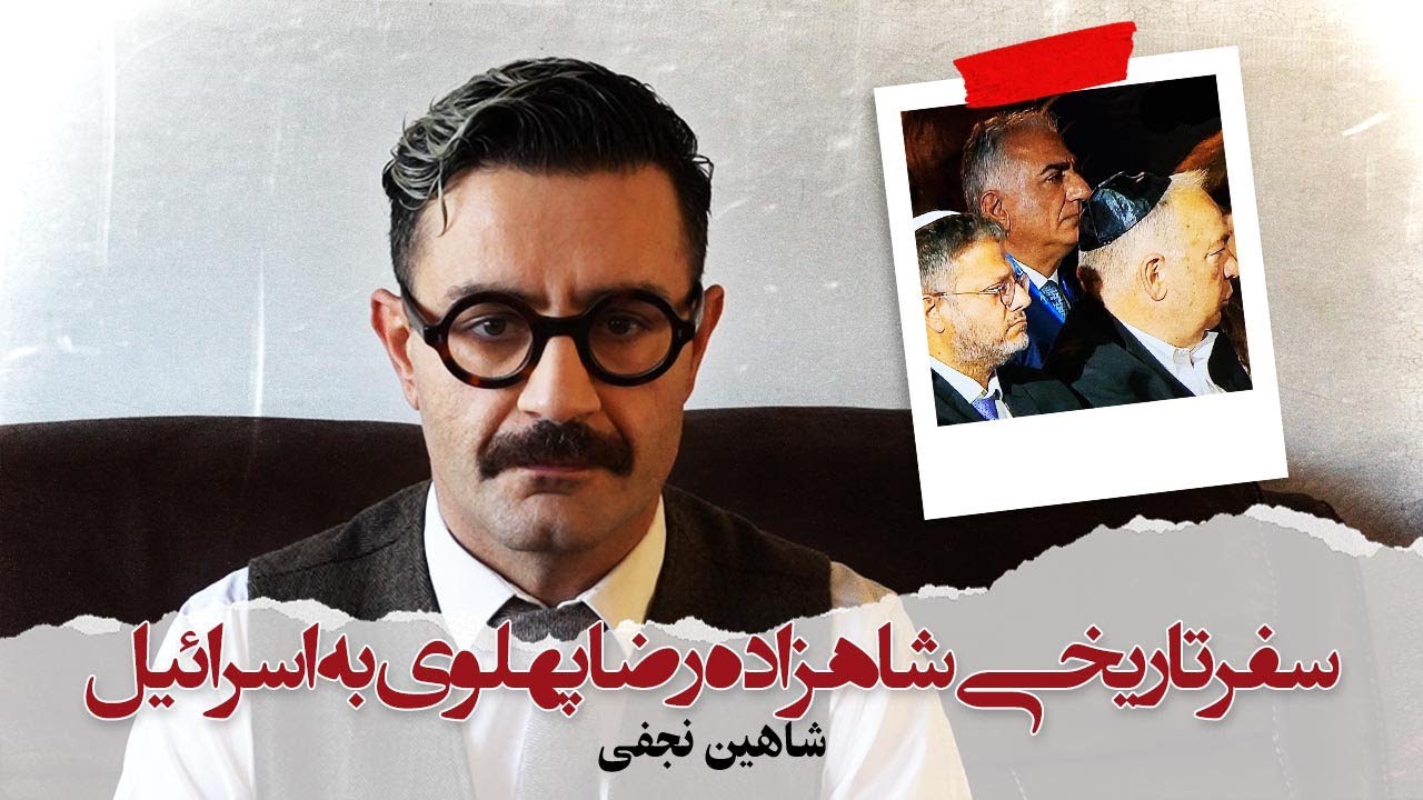 With Shahin Najafi - سفر تاریخی شاهزاده رضا پهلوی به اسرائیل