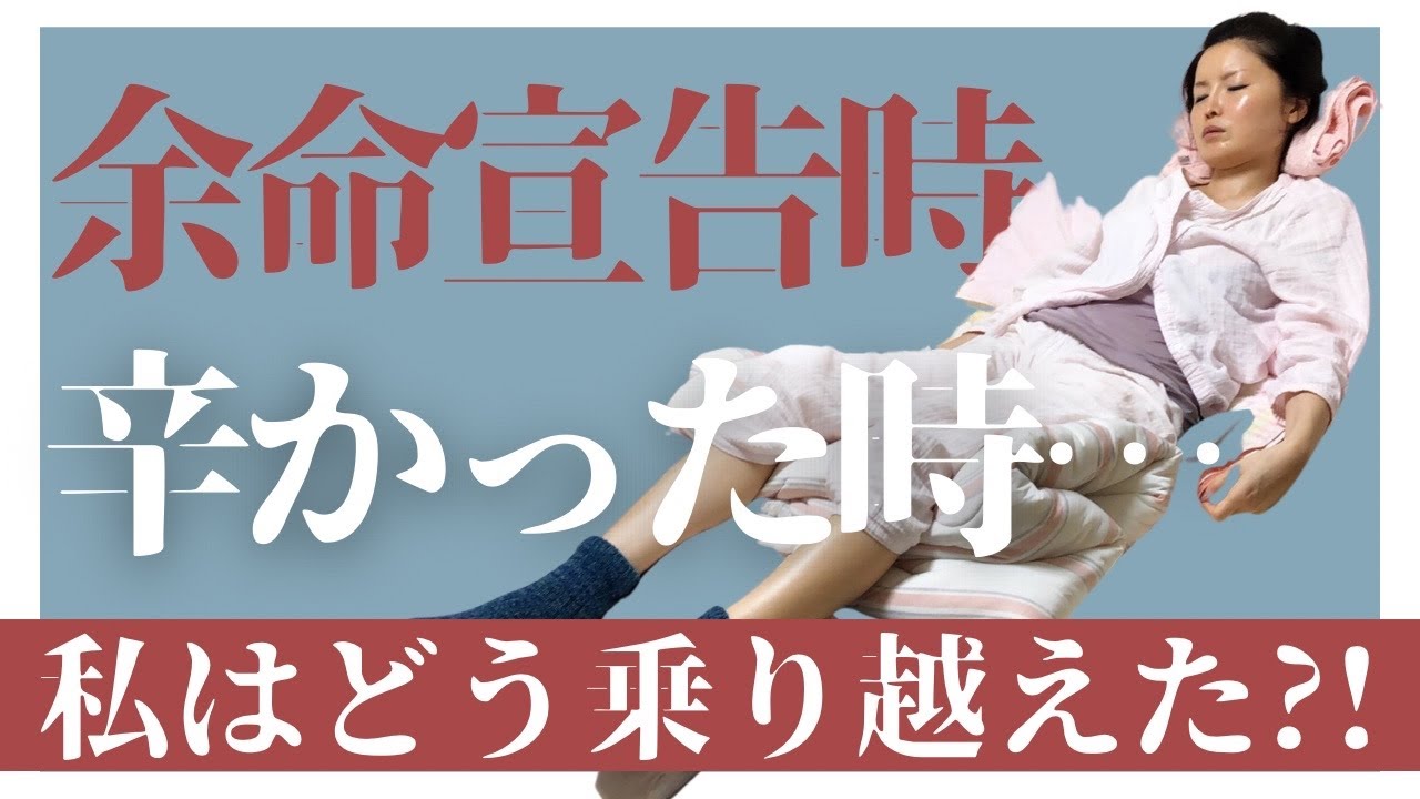 【聴く動画/耳ポポ】乳がん末期/余命宣告を受けた時の心の持ちよう